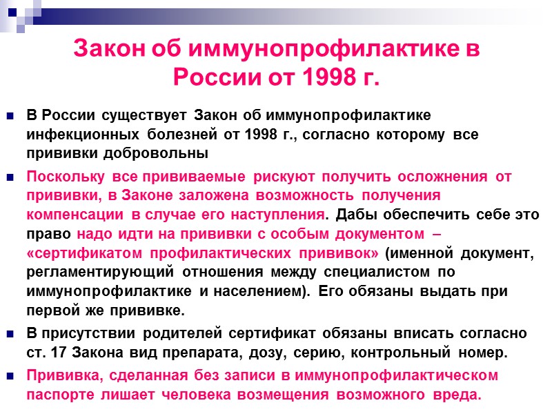 Закон об иммунопрофилактике в России от 1998 г. В России существует Закон об иммунопрофилактике